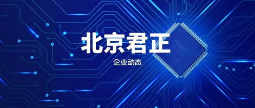 北京君正 中国集成电路设计领域的领军企业