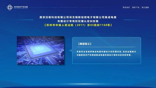 苏州知识产权法庭五年答卷 十大亮点工作与十大集成电路设计典型案例